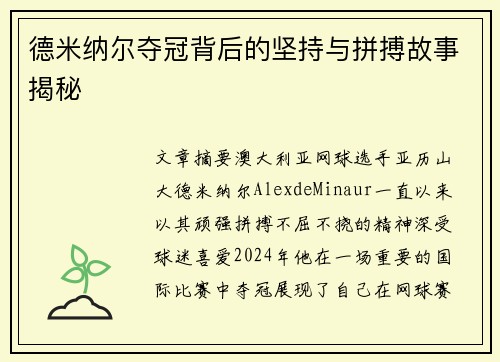 德米纳尔夺冠背后的坚持与拼搏故事揭秘