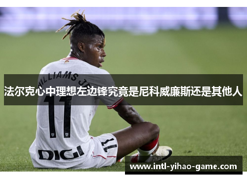 法尔克心中理想左边锋究竟是尼科威廉斯还是其他人