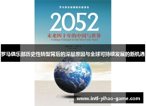 罗马俱乐部历史性转型背后的深层原因与全球可持续发展的新机遇 罗马俱乐部历史性转型背后的深层原因与全球可持续发展的新机遇