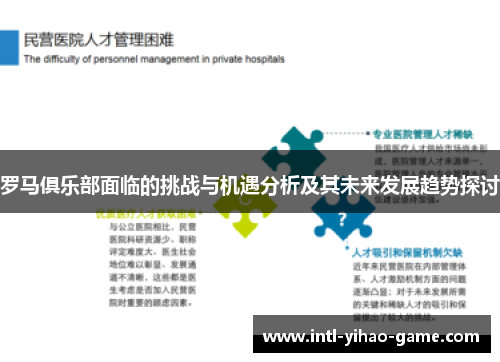 罗马俱乐部面临的挑战与机遇分析及其未来发展趋势探讨