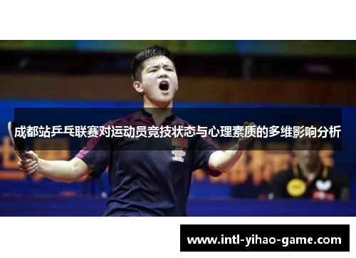 成都站乒乓联赛对运动员竞技状态与心理素质的多维影响分析