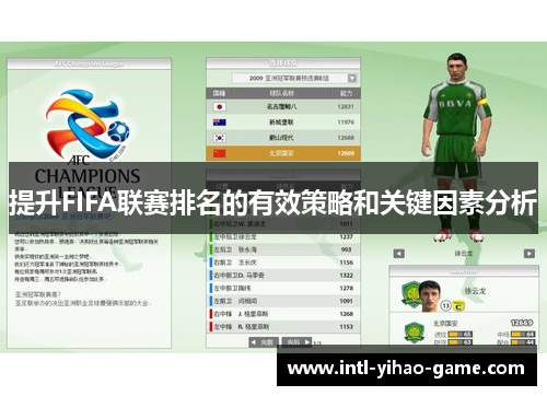 提升FIFA联赛排名的有效策略和关键因素分析