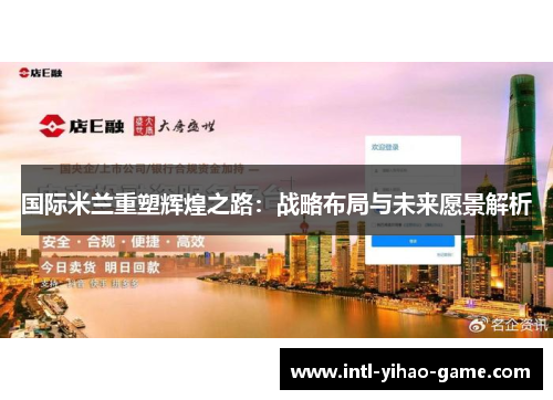 国际米兰重塑辉煌之路：战略布局与未来愿景解析