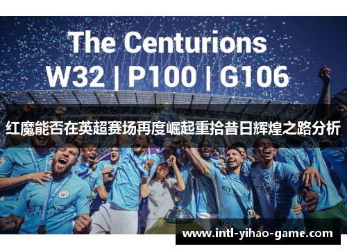 红魔能否在英超赛场再度崛起重拾昔日辉煌之路分析