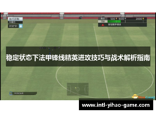 稳定状态下法甲锋线精英进攻技巧与战术解析指南