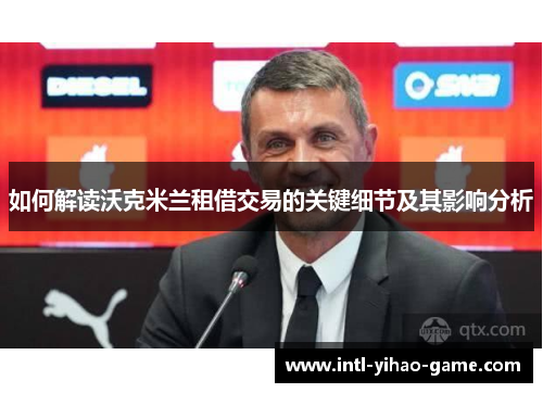 如何解读沃克米兰租借交易的关键细节及其影响分析