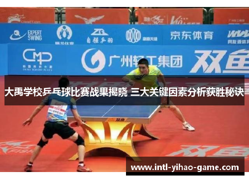 大禹学校乒乓球比赛战果揭晓 三大关键因素分析获胜秘诀