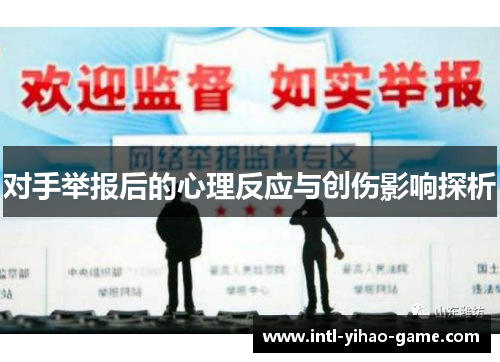 对手举报后的心理反应与创伤影响探析