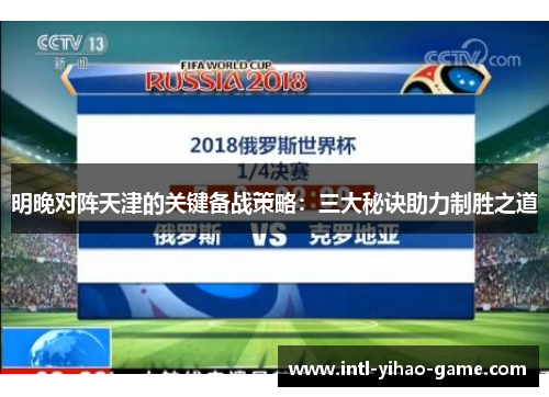 明晚对阵天津的关键备战策略：三大秘诀助力制胜之道