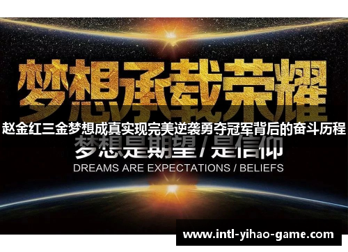 赵金红三金梦想成真实现完美逆袭勇夺冠军背后的奋斗历程
