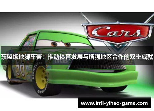 东盟场地脚车赛：推动体育发展与增强地区合作的双重成就