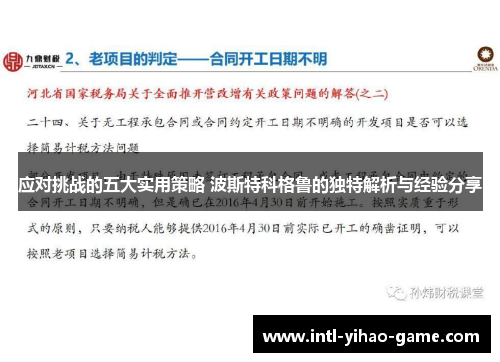 应对挑战的五大实用策略 波斯特科格鲁的独特解析与经验分享 应对挑战的五大实用策略 波斯特科格鲁的独特解析与经验分享