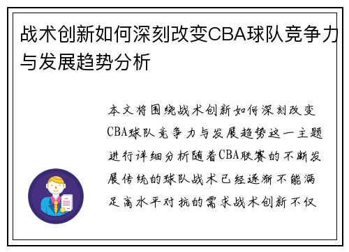 战术创新如何深刻改变CBA球队竞争力与发展趋势分析