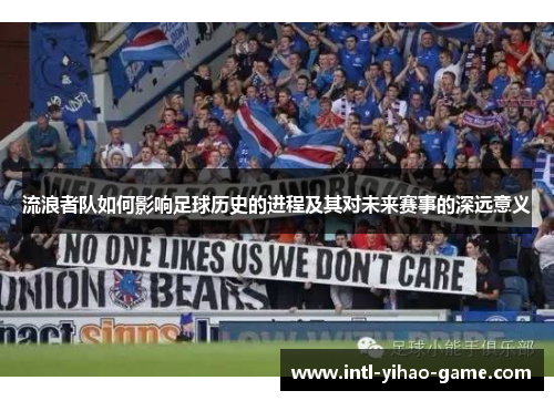 流浪者队如何影响足球历史的进程及其对未来赛事的深远意义