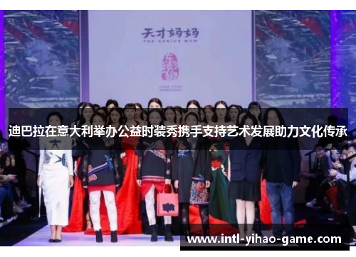 迪巴拉在意大利举办公益时装秀携手支持艺术发展助力文化传承