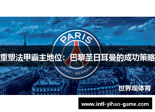 重塑法甲霸主地位：巴黎圣日耳曼的成功策略