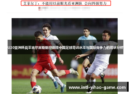 U20亚洲杯战平吉尔吉斯斯坦体现中国足球青训水平与国际竞争力的现状分析