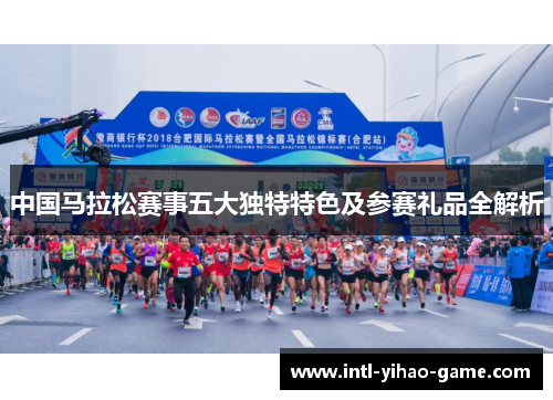 中国马拉松赛事五大独特特色及参赛礼品全解析