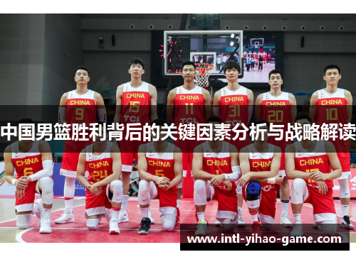 中国男篮胜利背后的关键因素分析与战略解读