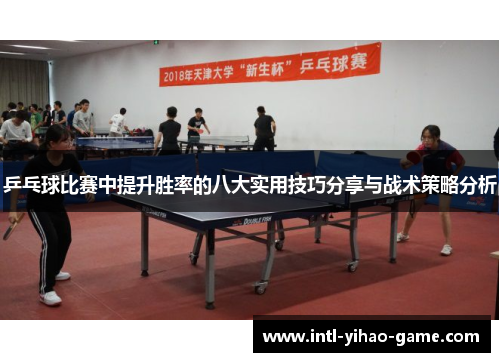 乒乓球比赛中提升胜率的八大实用技巧分享与战术策略分析