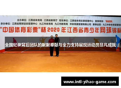 全国纪录背后团队的默默奉献与全力支持展现运动员非凡成就