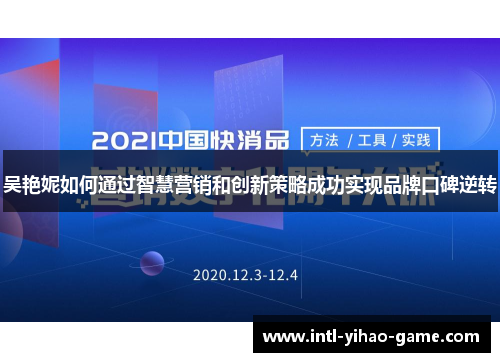 吴艳妮如何通过智慧营销和创新策略成功实现品牌口碑逆转