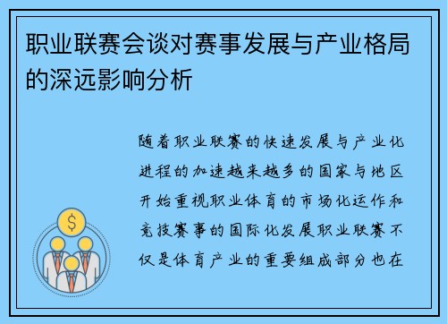 职业联赛会谈对赛事发展与产业格局的深远影响分析
