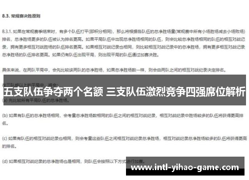 五支队伍争夺两个名额 三支队伍激烈竞争四强席位解析