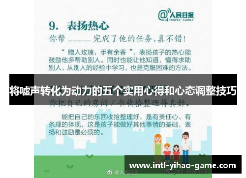 将嘘声转化为动力的五个实用心得和心态调整技巧