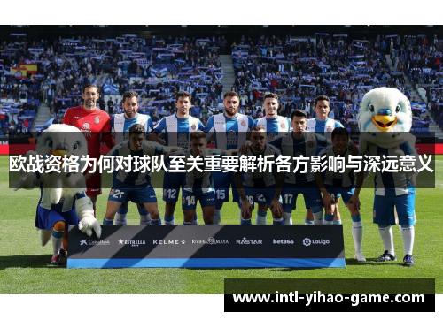 欧战资格为何对球队至关重要解析各方影响与深远意义