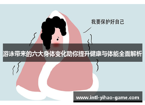 游泳带来的六大身体变化助你提升健康与体能全面解析