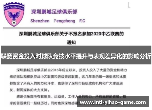 联赛资金投入对球队竞技水平提升与表现差异化的影响分析