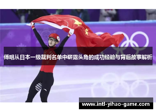 傅明从日本一级裁判名单中崭露头角的成功经验与背后故事解析