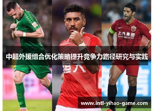 中超外援组合优化策略提升竞争力路径研究与实践