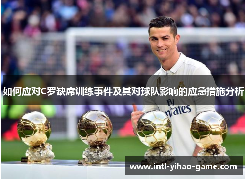 如何应对C罗缺席训练事件及其对球队影响的应急措施分析