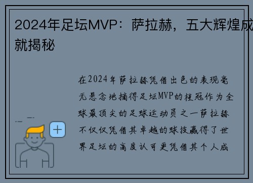 2024年足坛MVP：萨拉赫，五大辉煌成就揭秘
