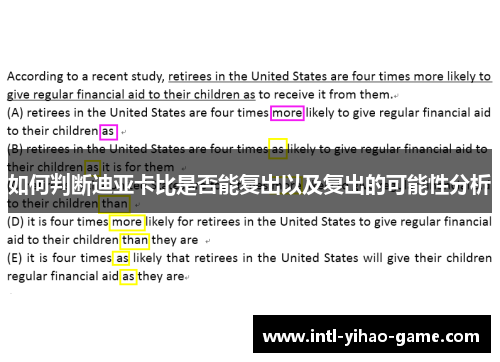如何判断迪亚卡比是否能复出以及复出的可能性分析 如何判断迪亚卡比是否能复出以及复出的可能性分析