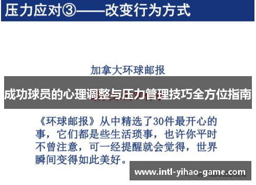 成功球员的心理调整与压力管理技巧全方位指南
