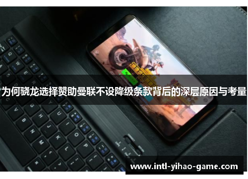 为何骁龙选择赞助曼联不设降级条款背后的深层原因与考量