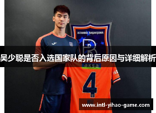 吴少聪是否入选国家队的背后原因与详细解析 吴少聪是否入选国家队的背后原因与详细解析