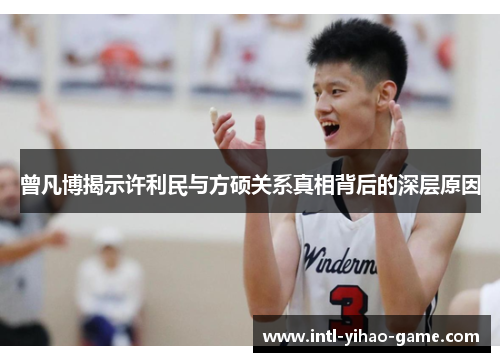 曾凡博揭示许利民与方硕关系真相背后的深层原因