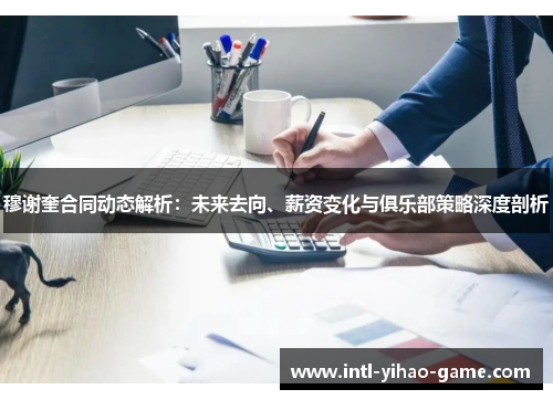 穆谢奎合同动态解析：未来去向、薪资变化与俱乐部策略深度剖析