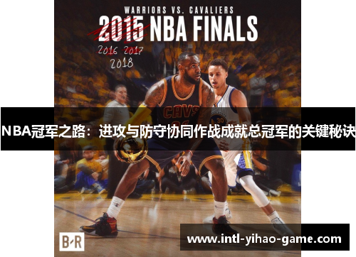 NBA冠军之路：进攻与防守协同作战成就总冠军的关键秘诀