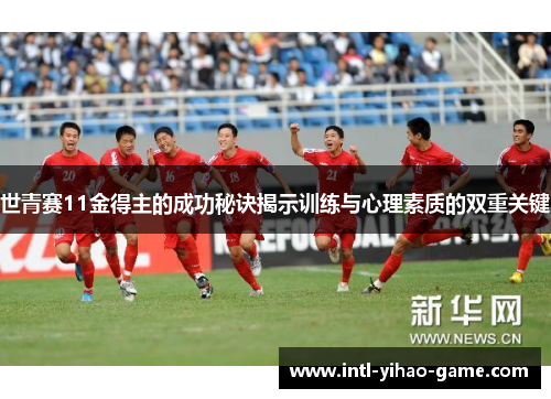 世青赛11金得主的成功秘诀揭示训练与心理素质的双重关键