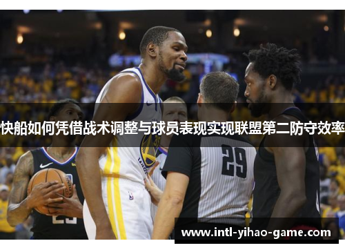 快船如何凭借战术调整与球员表现实现联盟第二防守效率