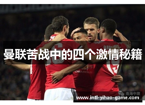 曼联苦战中的四个激情秘籍