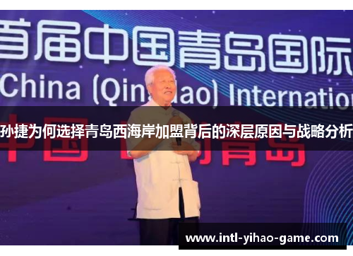 孙捷为何选择青岛西海岸加盟背后的深层原因与战略分析