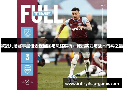 欧冠九场赛事最佳表现回顾与风格解析：球员实力与战术博弈之最