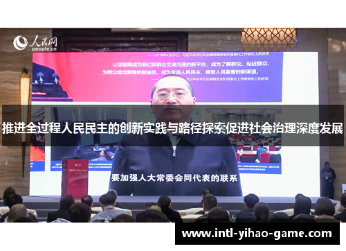 推进全过程人民民主的创新实践与路径探索促进社会治理深度发展