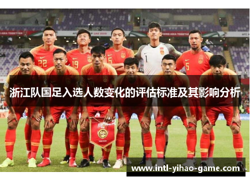 浙江队国足入选人数变化的评估标准及其影响分析